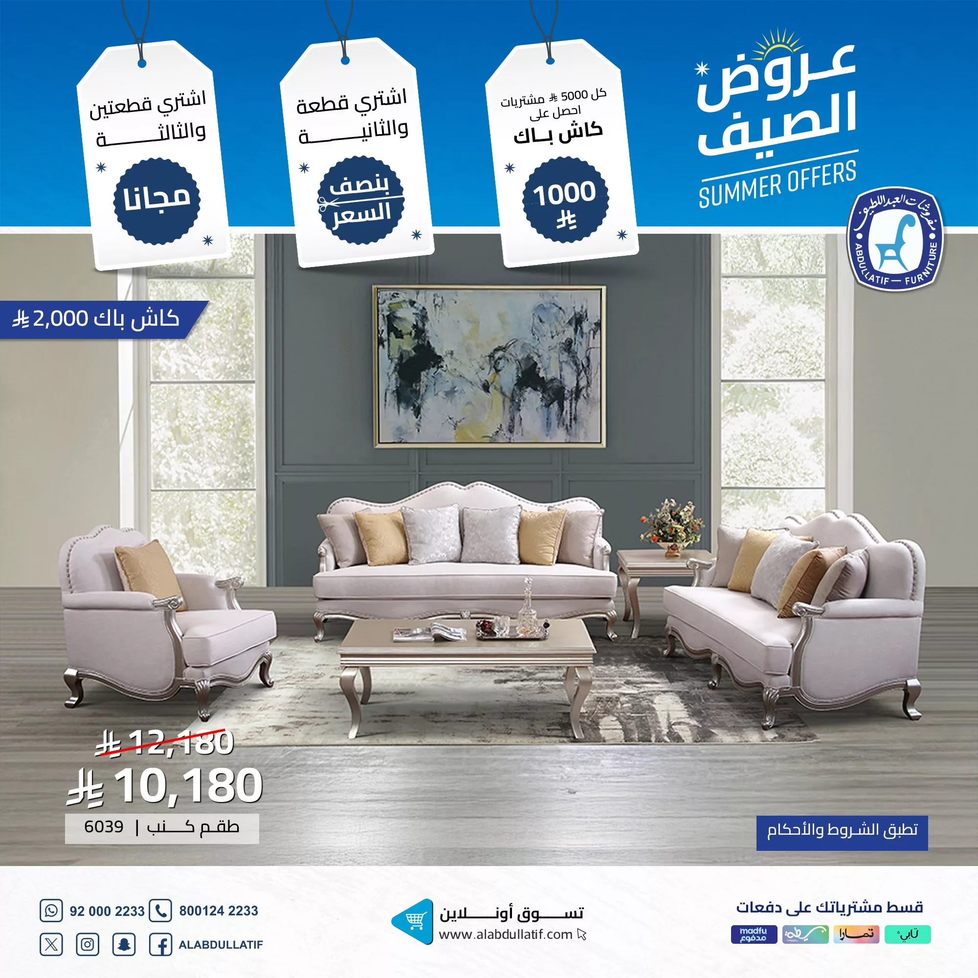 1 230 - عروض الصيف من مفروشات العبداللطيف تخفيضات ضخمة وكاش باك حتى 2000 ريال