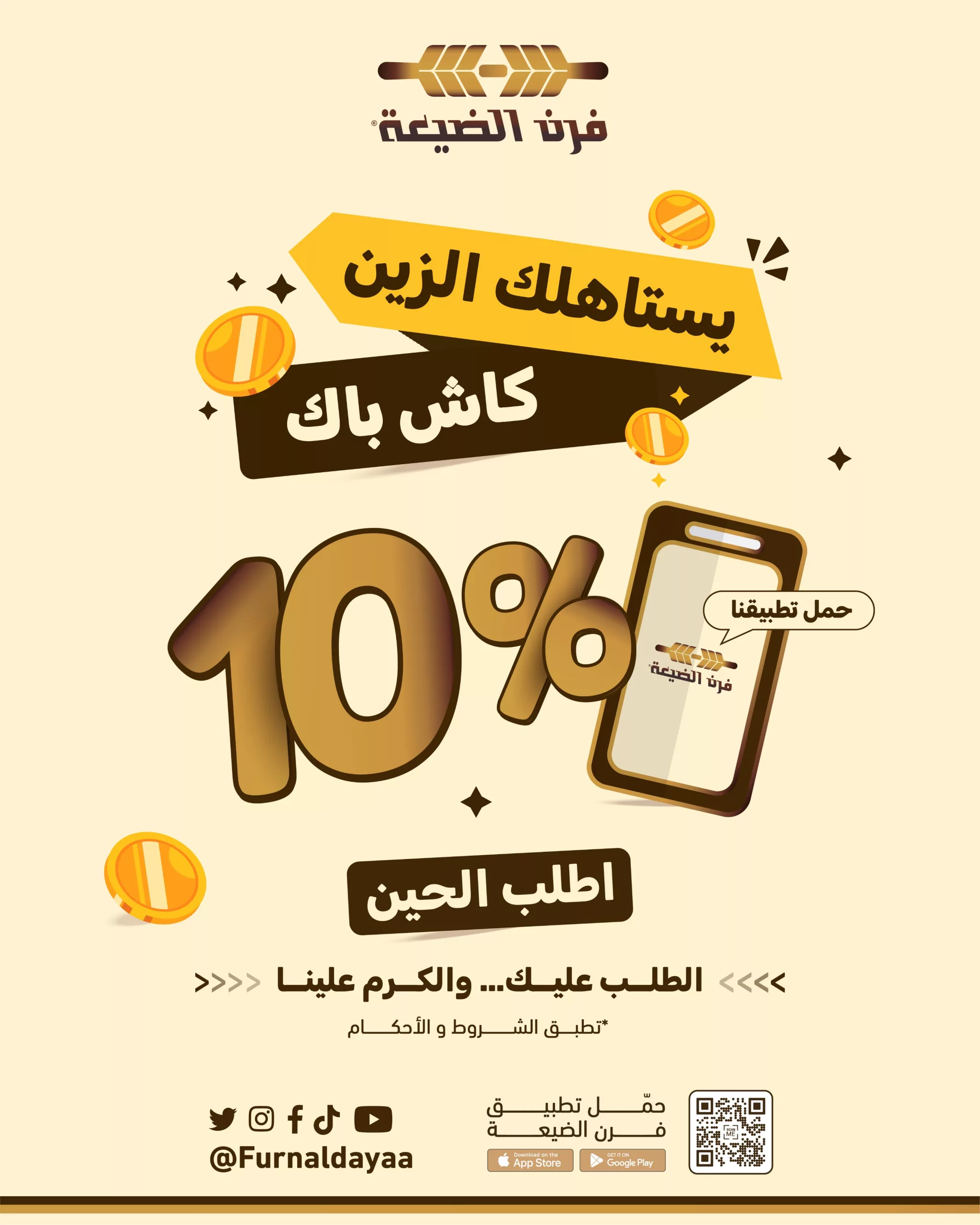 1 231 scaled - عرض فرن الضيعة: 10٪ كاش باك عند الطلب عبر التطبيق – وفر أكثر مع كل لقمة