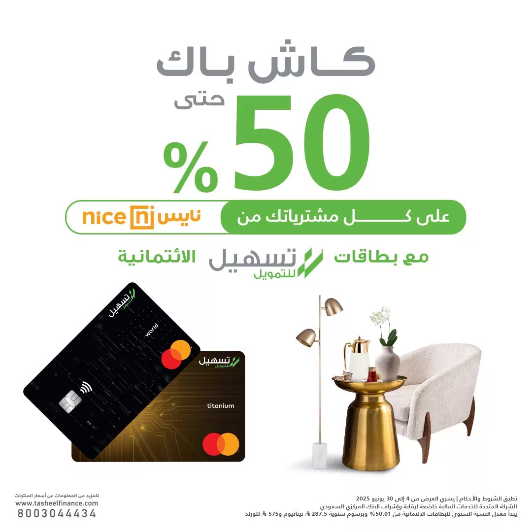 عروض نايس السعودية – كاش باك حتى 50% بالتعاون مع تسهيل التمويل – ساري حتى 30 يونيو 2025 1 1 232 - عروض نايس السعودية – كاش باك حتى 50% بالتعاون مع تسهيل التمويل – ساري حتى 30 يونيو 2025