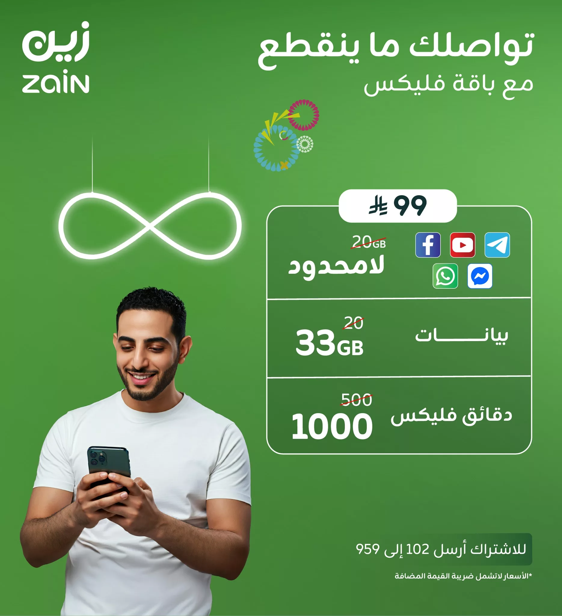 1 233 - عروض باقة فليكس 99 من زين السعودية – 33 جيجا و1000 دقيقة بـ 99 ريال فقط تواصلك ما ينقطع