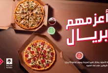 1 240 - عروض دومينوز السعودية – عرض "أعزمهم بريال" الجديد