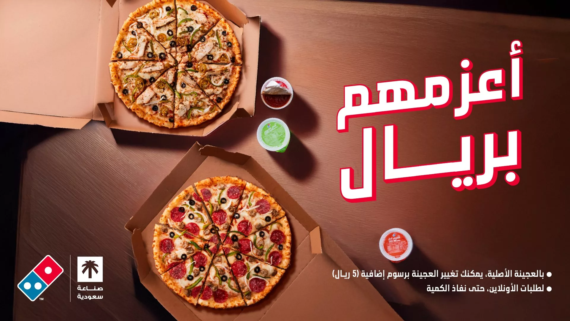 1 240 - عروض دومينوز السعودية – عرض "أعزمهم بريال" الجديد