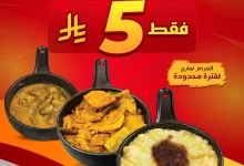 1 246 - عرض مطاعم المجلس: إيدامك عندنا فقط بـ 5 ريال لفترة محدودة