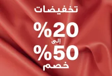1 247 - عروض تخفيضات إيكو ECCO في الرياض بارك – من 20% إلى 50% خصم