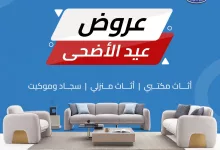 1 25 - تخفيضات مذهلة على أطقم الكنب والمفروشات من العبداللطيف بمناسبة عيد الأضحى 2025