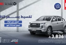 1 26 - عرض الجبر للتمويل على سيارة JMC فيجاس الجديدة بدون فوائد وتقسيط لمدة 18 شهرًا