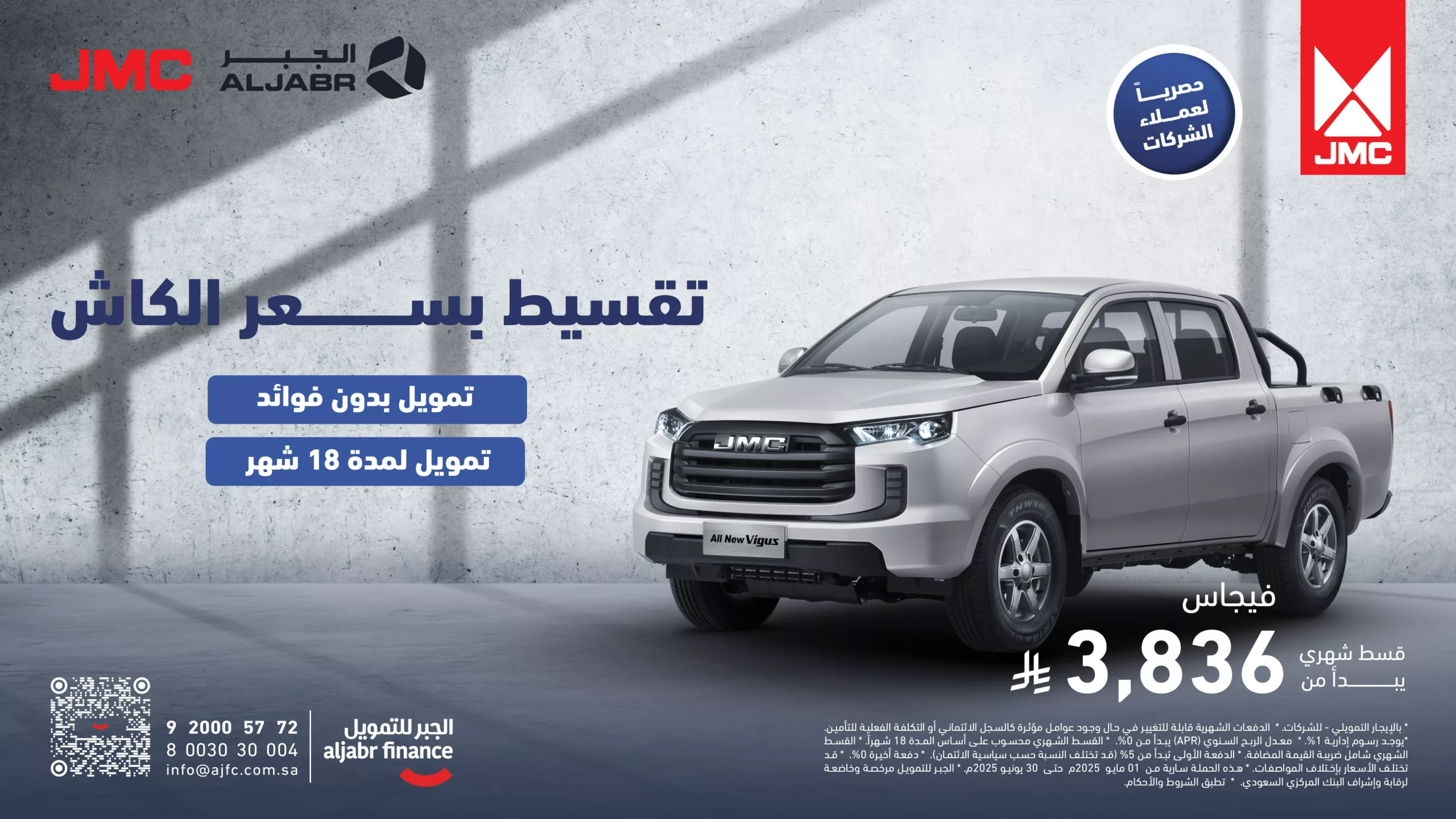 عرض الجبر للتمويل على سيارة JMC فيجاس الجديدة بدون فوائد وتقسيط لمدة 18 شهرًا 1 1 26 scaled - عرض الجبر للتمويل على سيارة JMC فيجاس الجديدة بدون فوائد وتقسيط لمدة 18 شهرًا