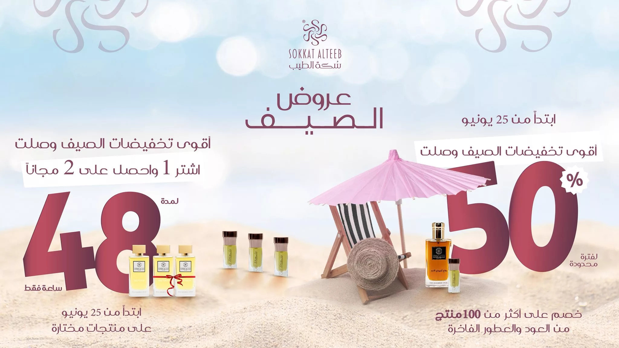 1 265 - عروض سكة الطيب من 25 يونيو 2025 – خصومات تصل إلى 50% وهدية مجانية عند الشراء