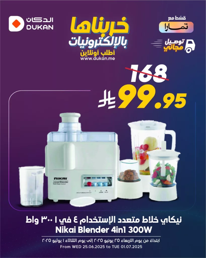 1 271 - عروض الإلكترونيات من الدكان – تبدأ من 25 يونيو 2025