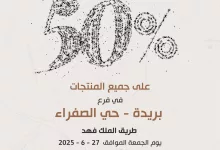 1 279 - خصم 50% على جميع المنتجات في عنوان القهوة فرع بريدة – حي الصفراء يوم الجمعة 27 يونيو 2025