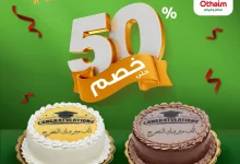 1 288 - عروض الكيك في أسواق العثيم بمناسبة التخرج من 26 إلى 28 يونيو 2025