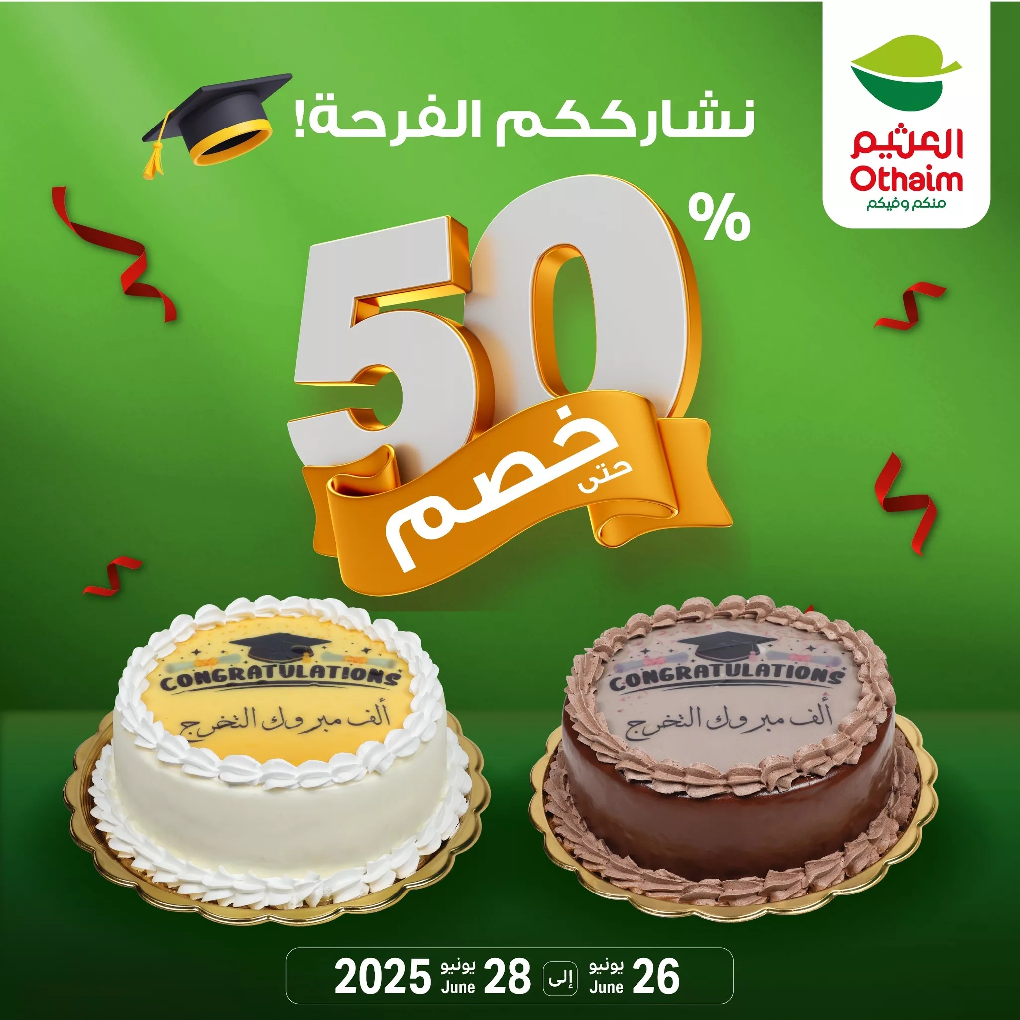 1 288 - عروض الكيك في أسواق العثيم بمناسبة التخرج من 26 إلى 28 يونيو 2025