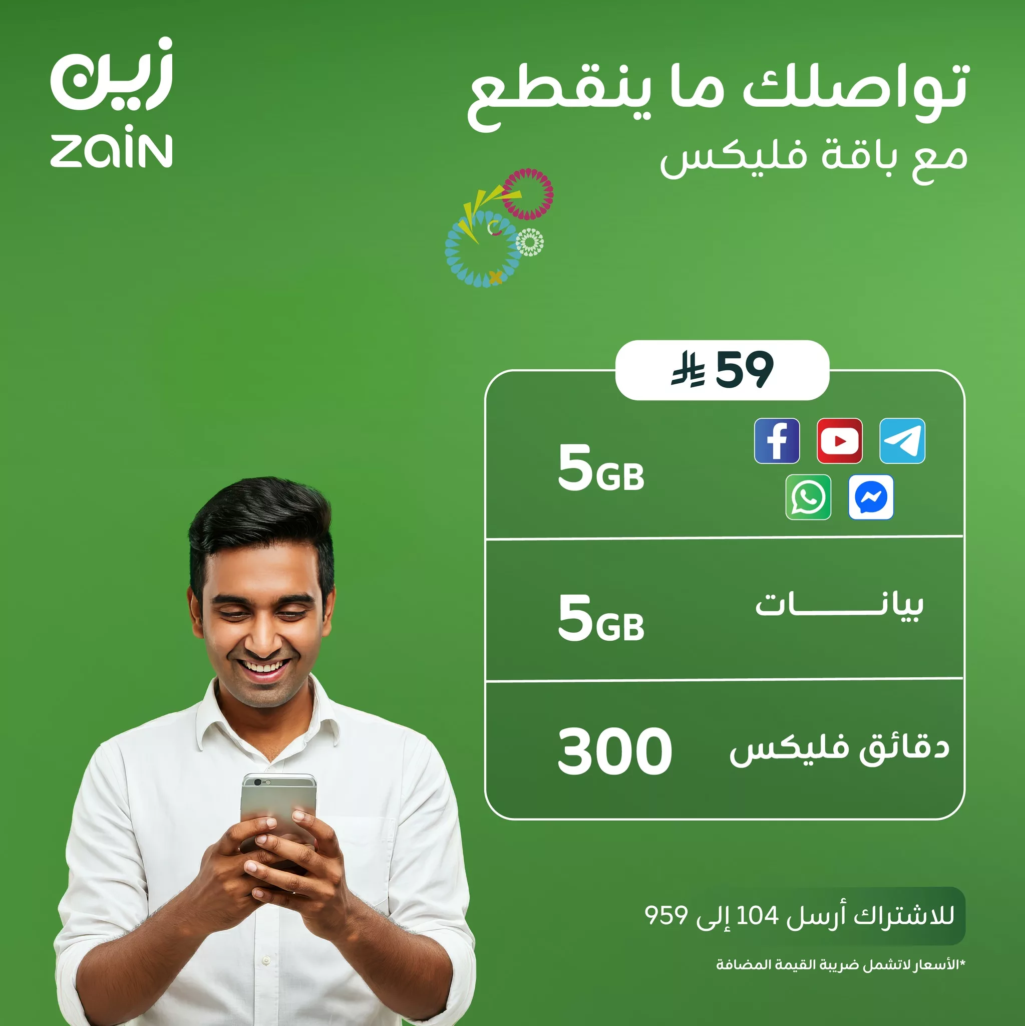 1 290 - عروض باقة فليكس 59 من زين السعودية: إنترنت ودقائق بسعر مناسب لتواصل بلا حدود