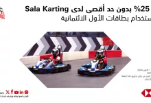 1 304 - خصم 25% بدون حد أقصى لدى Sala Karting عند استخدام بطاقات الأول الائتمانية