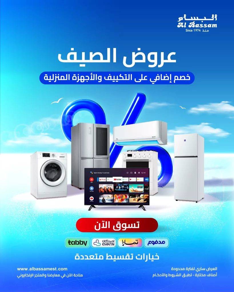 عروض الصيف من البسام للتكييف والأجهزة المنزلية – خصومات حصرية تبدأ الآن 1 1 305 - عروض الصيف من البسام للتكييف والأجهزة المنزلية – خصومات حصرية تبدأ الآن