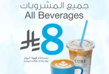 1 31 - عرض كور كافيه بمناسبة عيد الأضحى: جميع المشروبات بـ ٨ ريال فقط