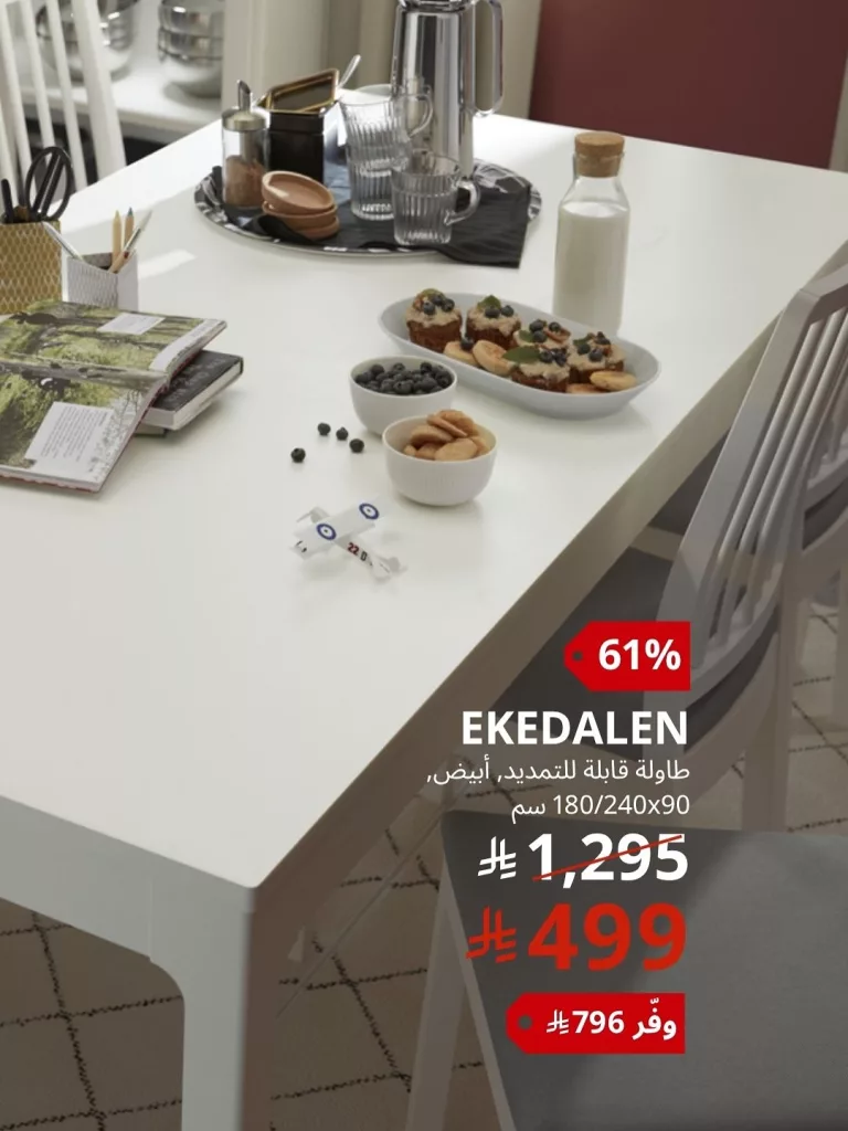 1 314 - عروض الصيف من ايكيا السعودية 2025 – تخفيضات مذهلة على الأثاث والديكور