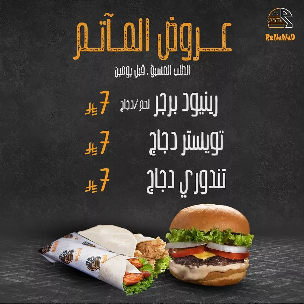 عروض المأتم من رينيوود – ReNeWeD وجبات شهية بسعر 7 ريال فقط مع الحجز المسبق 1 1 318 - عروض المأتم من رينيوود – ReNeWeD وجبات شهية بسعر 7 ريال فقط مع الحجز المسبق