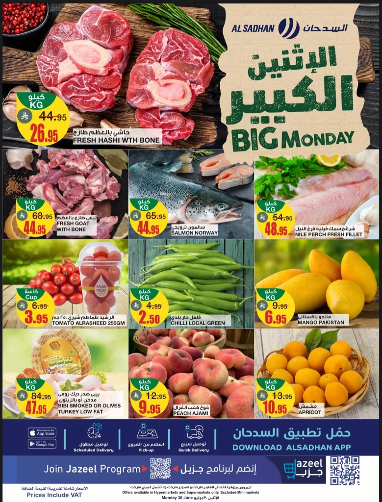 1 320 - عروض السدحان الطازج الاثنين 30 يونيو 2025 اليوم فقط