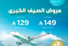 1 324 - عروض الصيف الكبرى من طيران ناس ابتداءً من 129 ريال – تم تمديد العرض حتى 2 يوليو