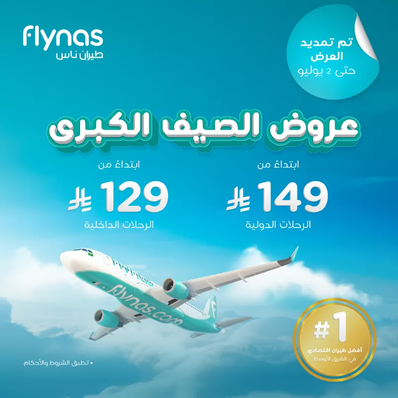 عروض الصيف الكبرى من طيران ناس ابتداءً من 129 ريال – تم تمديد العرض حتى 2 يوليو 1 1 324 - عروض الصيف الكبرى من طيران ناس ابتداءً من 129 ريال – تم تمديد العرض حتى 2 يوليو