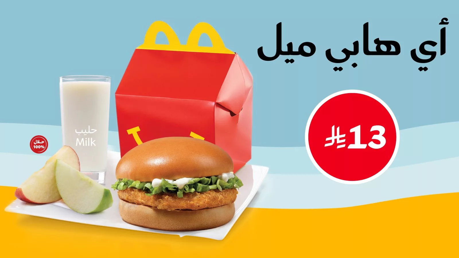 عروض مطاعم ماكدونالدز في السعودية: عرض هابي ميل بـ13 ريال فقط 1 1 325 - عروض مطاعم ماكدونالدز في السعودية: عرض هابي ميل بـ13 ريال فقط