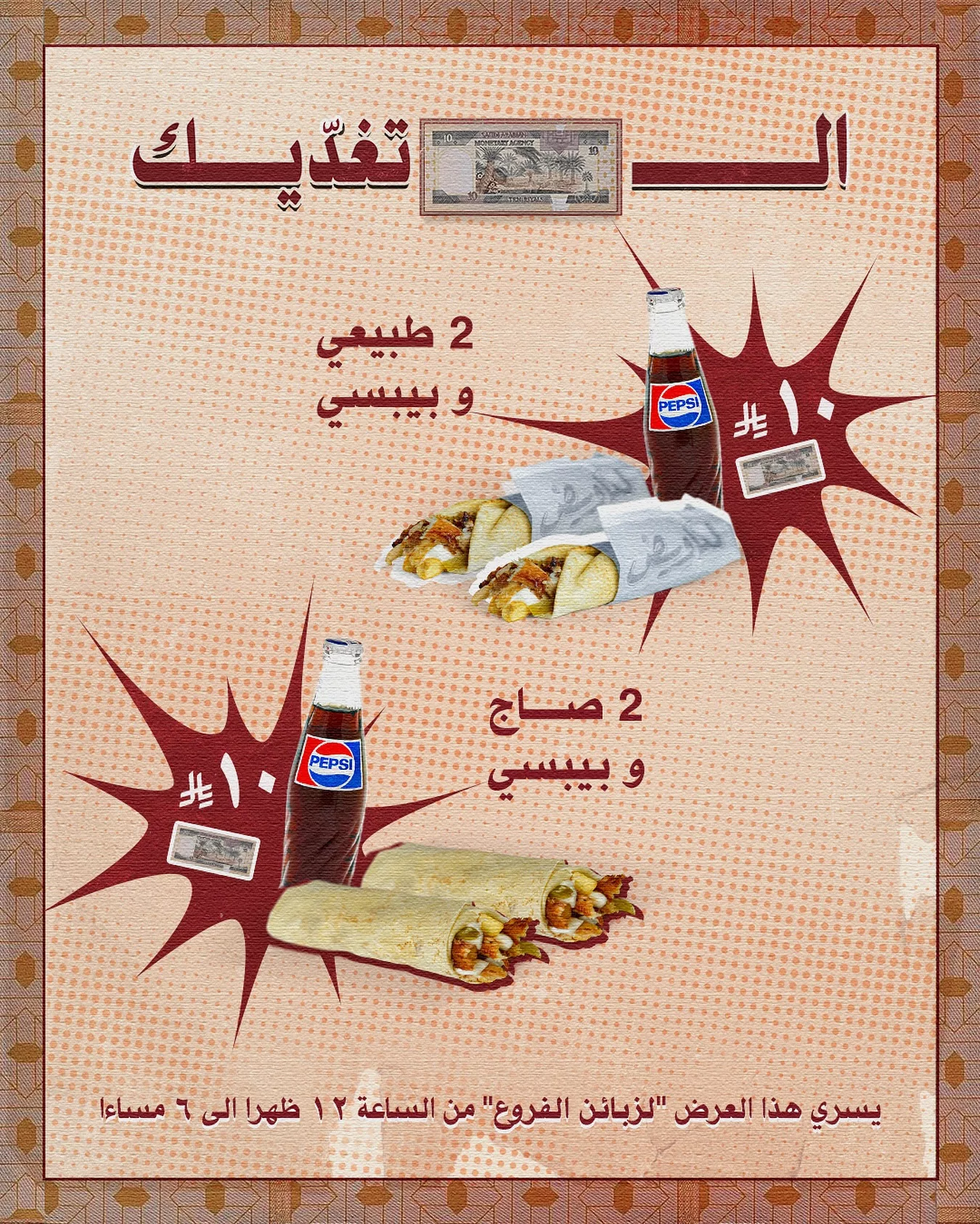 عروض مطعم شاورما لغويص غداك بعشرة ريال فقط – من 12 ظهراً إلى 6 مساءً 1 1 328 - عروض مطعم شاورما لغويص غداك بعشرة ريال فقط – من 12 ظهراً إلى 6 مساءً