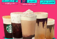 1 333 - ثلاث عروض في عرض واحد من ستاربكس عبر تطبيق TO YOU – خصم وكاش باك وتوصيل مجاني