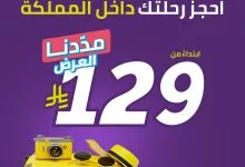 1 341 - سافر داخل السعودية مع طيران أديل بأسعار تبدأ من 129 ريال – عرض صيف 2025