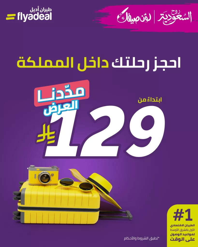 1 341 - سافر داخل السعودية مع طيران أديل بأسعار تبدأ من 129 ريال – عرض صيف 2025