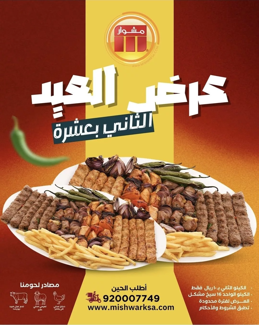 1 38 1 - استمتع بأشهى عروض المطاعم في عيد الأضحى 2025 ( جميع عروض المطاعم السعودية في صفحة واحدة)