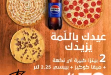 1 39 - عرض ليتل سيزرز لعيد الأضحى: 2 بيتزا + كوكيز + بيبسي بـ70 ريال فقط
