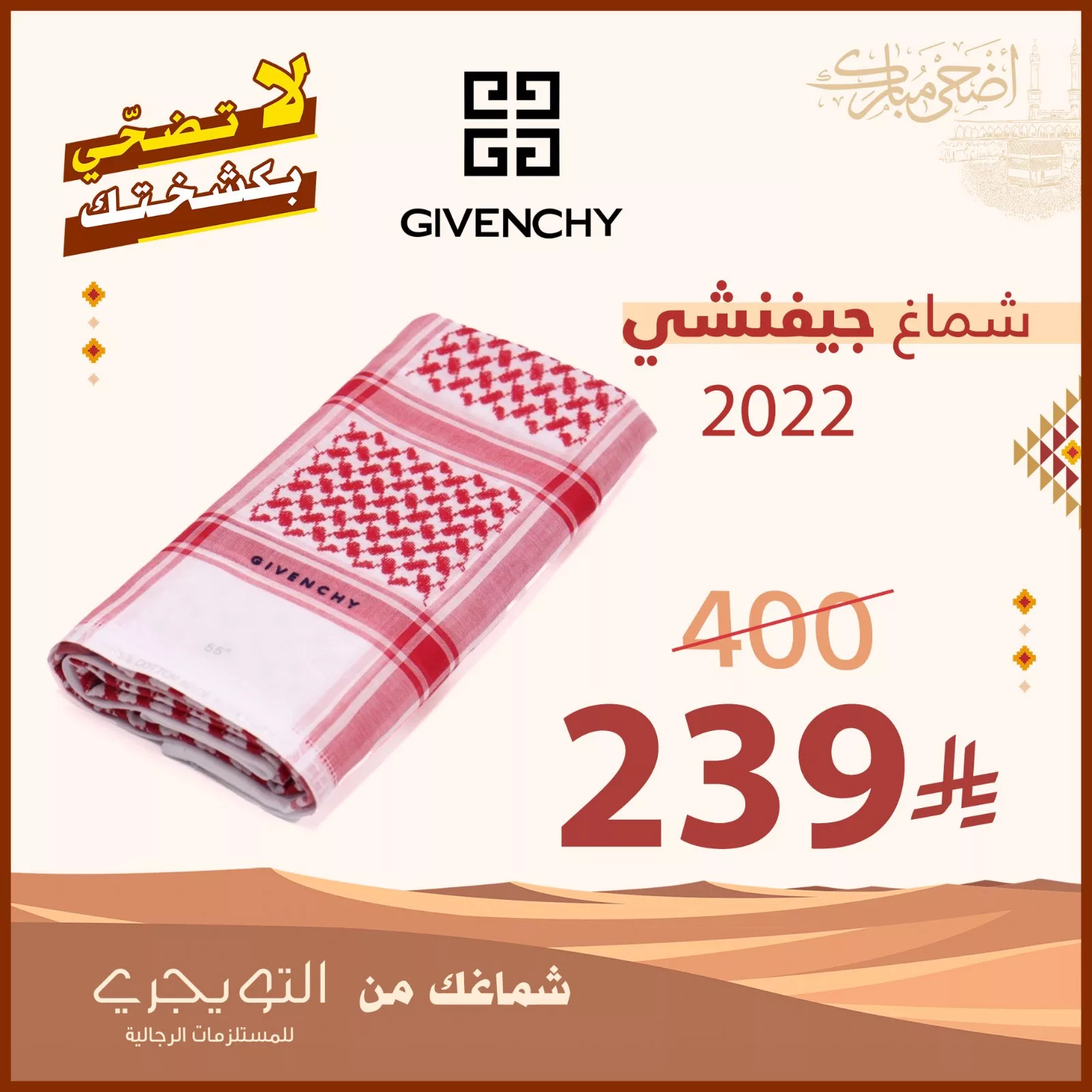 أقوى عروض التويجري الرجالية لعيد الأضحى 2025: شماغات وأثواب وأحذية بأسعار لا تُفوّت 5 1 40 - أقوى عروض التويجري الرجالية لعيد الأضحى 2025: شماغات وأثواب وأحذية بأسعار لا تُفوّت