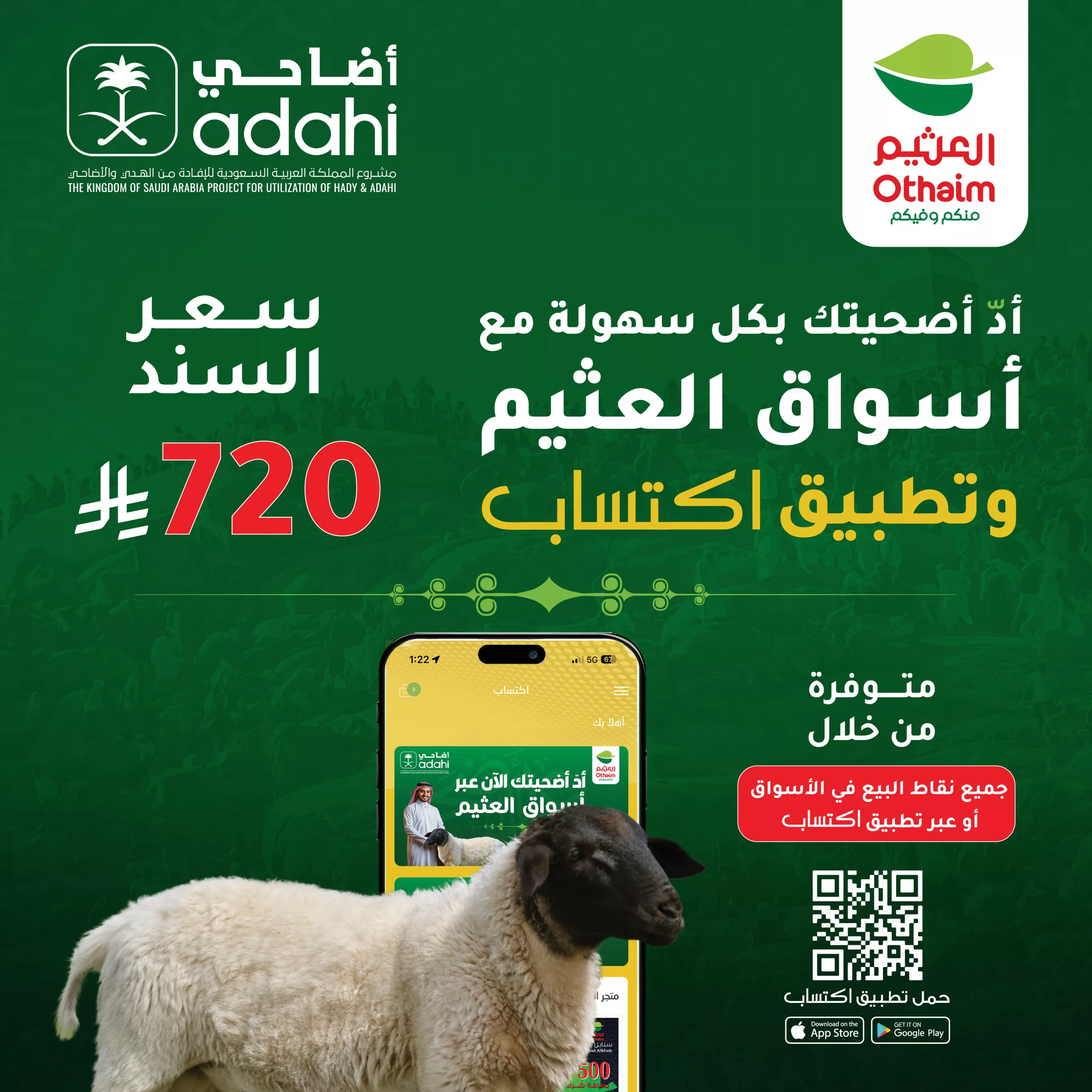 1 42 scaled - عروض الأضاحي 2025 من أسواق العثيم وتطبيق اكتساب