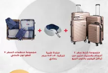 1 43 - عروض نايس لتجهيزات السفر وتنسيقات الضيافة – تخفيضات العيد من 10٪ حتى 80٪