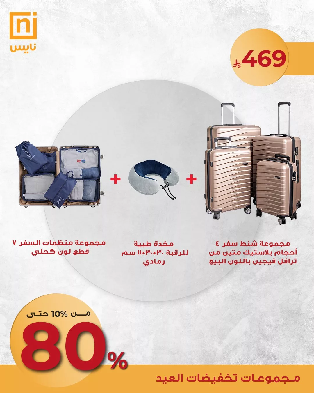 عروض نايس لتجهيزات السفر وتنسيقات الضيافة – تخفيضات العيد من 10٪ حتى 80٪ 1 1 43 - عروض نايس لتجهيزات السفر وتنسيقات الضيافة – تخفيضات العيد من 10٪ حتى 80٪