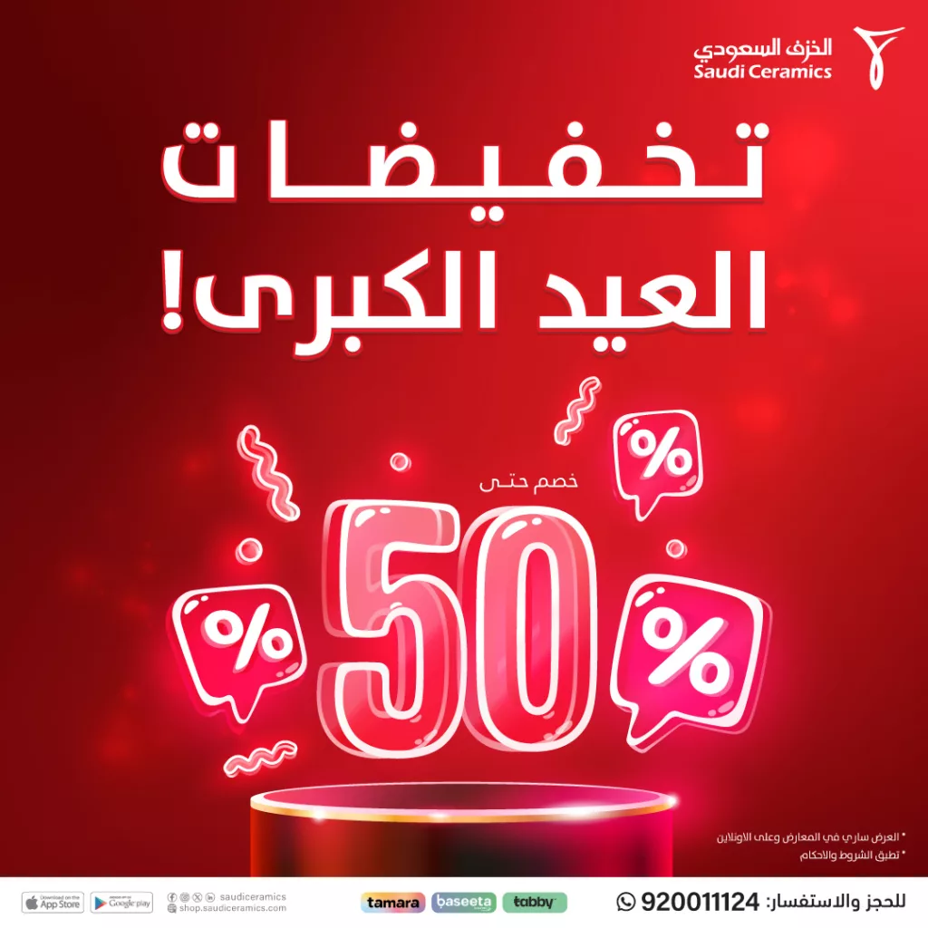 عروض تخفيضات العيد الكبرى من الخزف السعودي - يونيو 2025 1 1 44 - عروض تخفيضات العيد الكبرى من الخزف السعودي - يونيو 2025