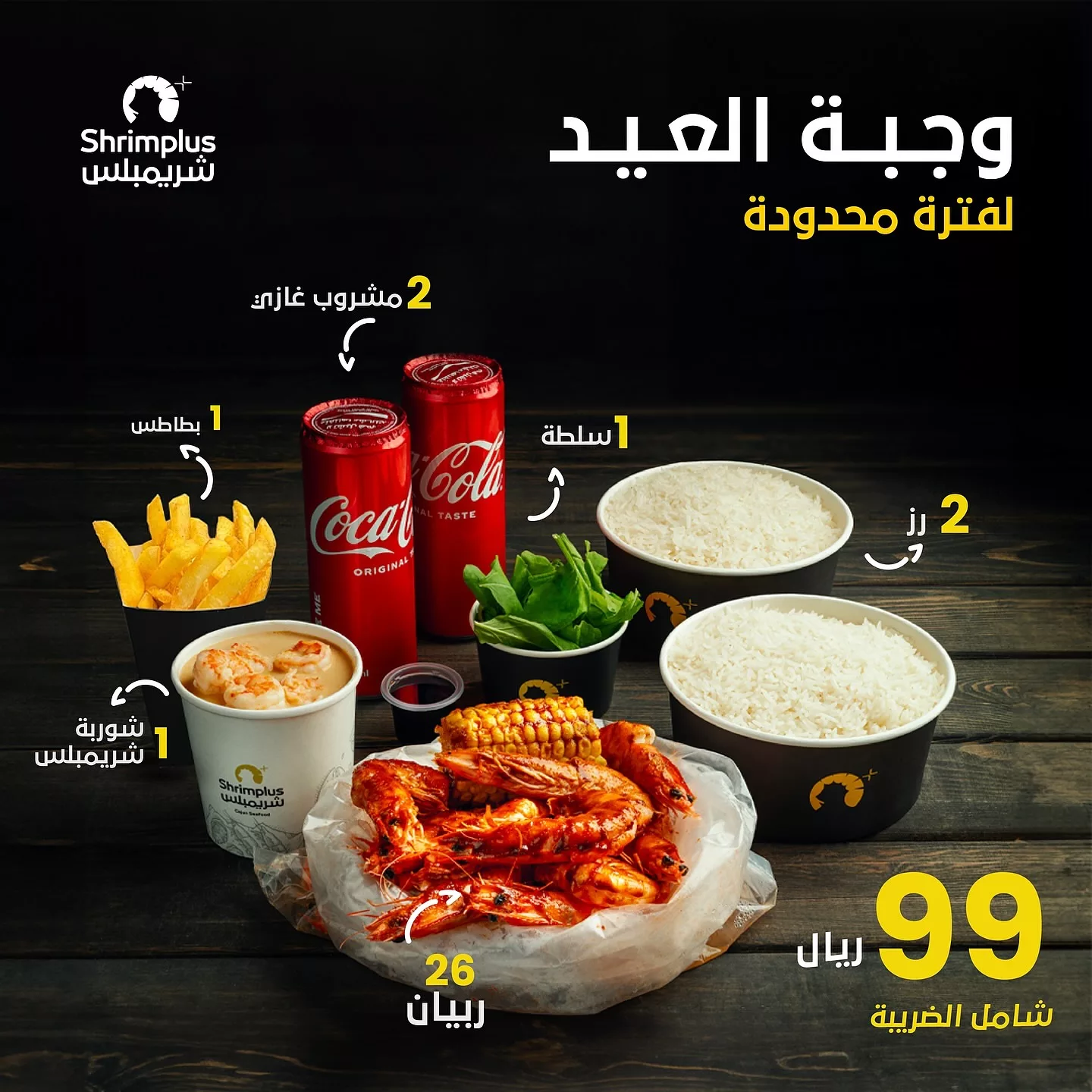 وجبة العيد من شريمبلس بـ 99 ريال فقط لفترة محدودة – عرض مميز يشمل الربيان والمشروبات والأرز والمزيد 1 1 45 - وجبة العيد من شريمبلس بـ 99 ريال فقط لفترة محدودة – عرض مميز يشمل الربيان والمشروبات والأرز والمزيد