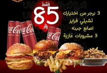 1 46 - عرض سبشيالتي برجر في عيد الأضحى 2025: 3 برجر + فرايز + أصابع جبنة + 3 مشروبات فقط بـ 85 ريال