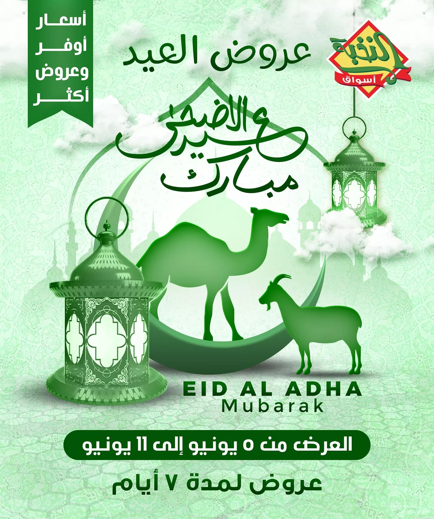 عروض عيد الأضحى من أسواق النخبة – من 5 إلى 11 يونيو 2025 1 1 47 - عروض عيد الأضحى من أسواق النخبة – من 5 إلى 11 يونيو 2025