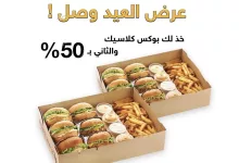 1 49 - عرض العيد من أصل البرجر: بوكس كلاسيك والثاني بنصف السعر من 5 إلى 8 يونيو