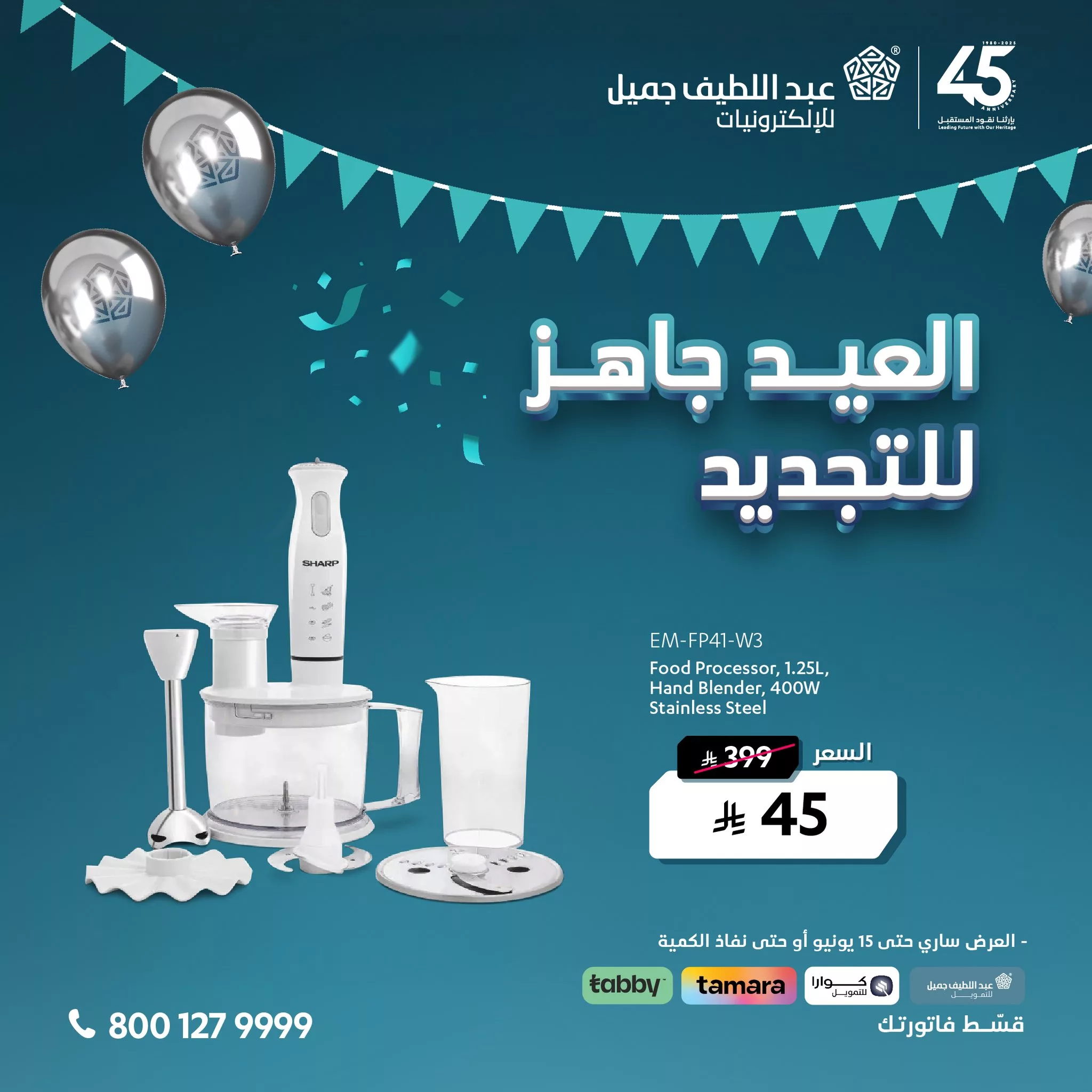 1 5 - عروض عيد الأضحى من عبد اللطيف جميل للإلكترونيات – العيد جاهز للتجديد ابتداءً من 45 ريال