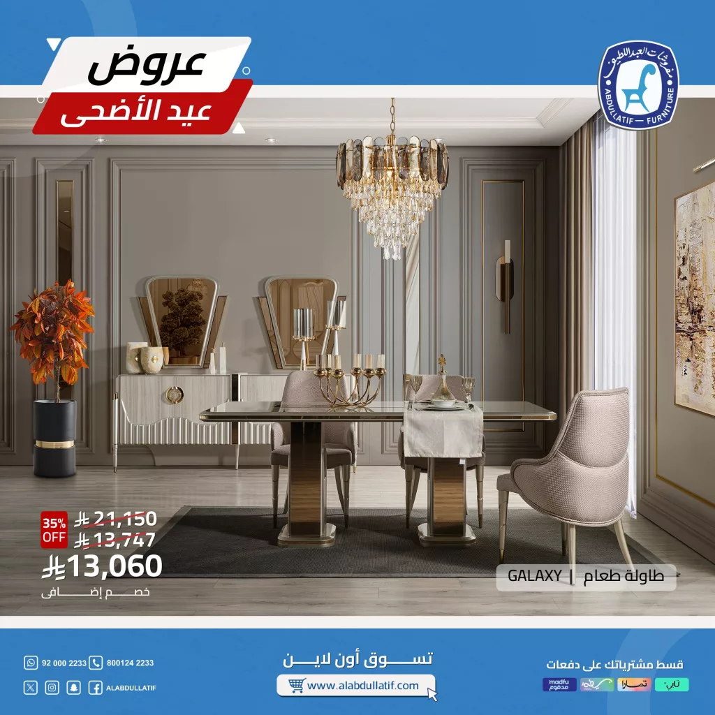 1 73 - تخفيضات مذهلة من مفروشات العبداللطيف على أثاث GALAXY عروض العيد مستمرة
