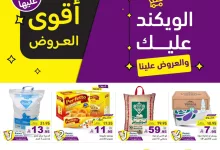 1 79 - الحق على أقوى عروض ويكند رامز في السعودية – خصومات مذهلة من 13 إلى 14 يونيو 2025