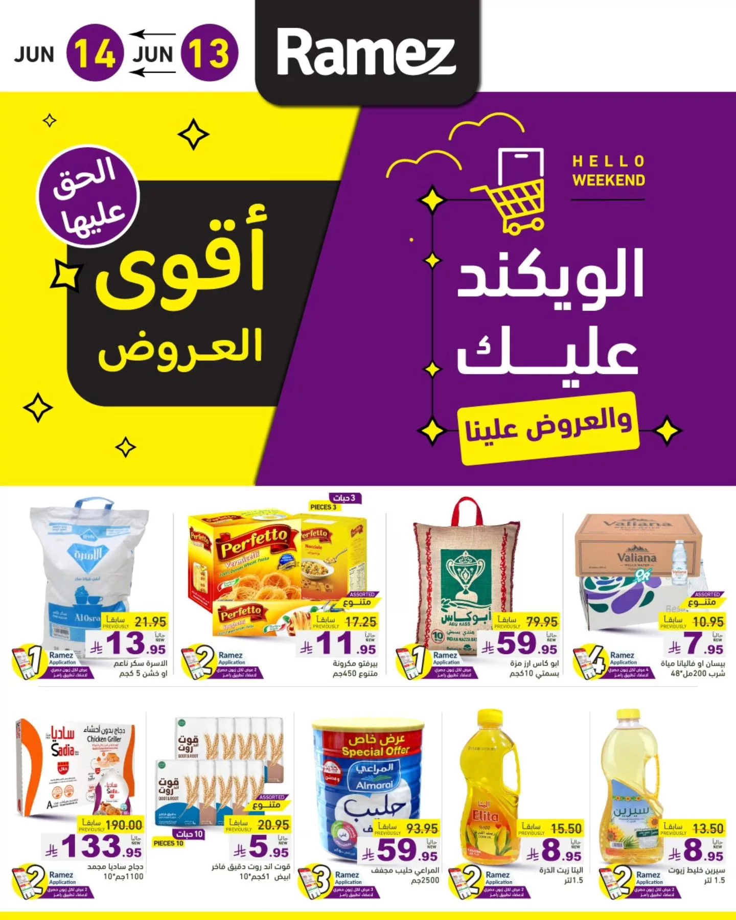 الحق على أقوى عروض ويكند رامز في السعودية – خصومات مذهلة من 13 إلى 14 يونيو 2025 1 1 79 - الحق على أقوى عروض ويكند رامز في السعودية – خصومات مذهلة من 13 إلى 14 يونيو 2025