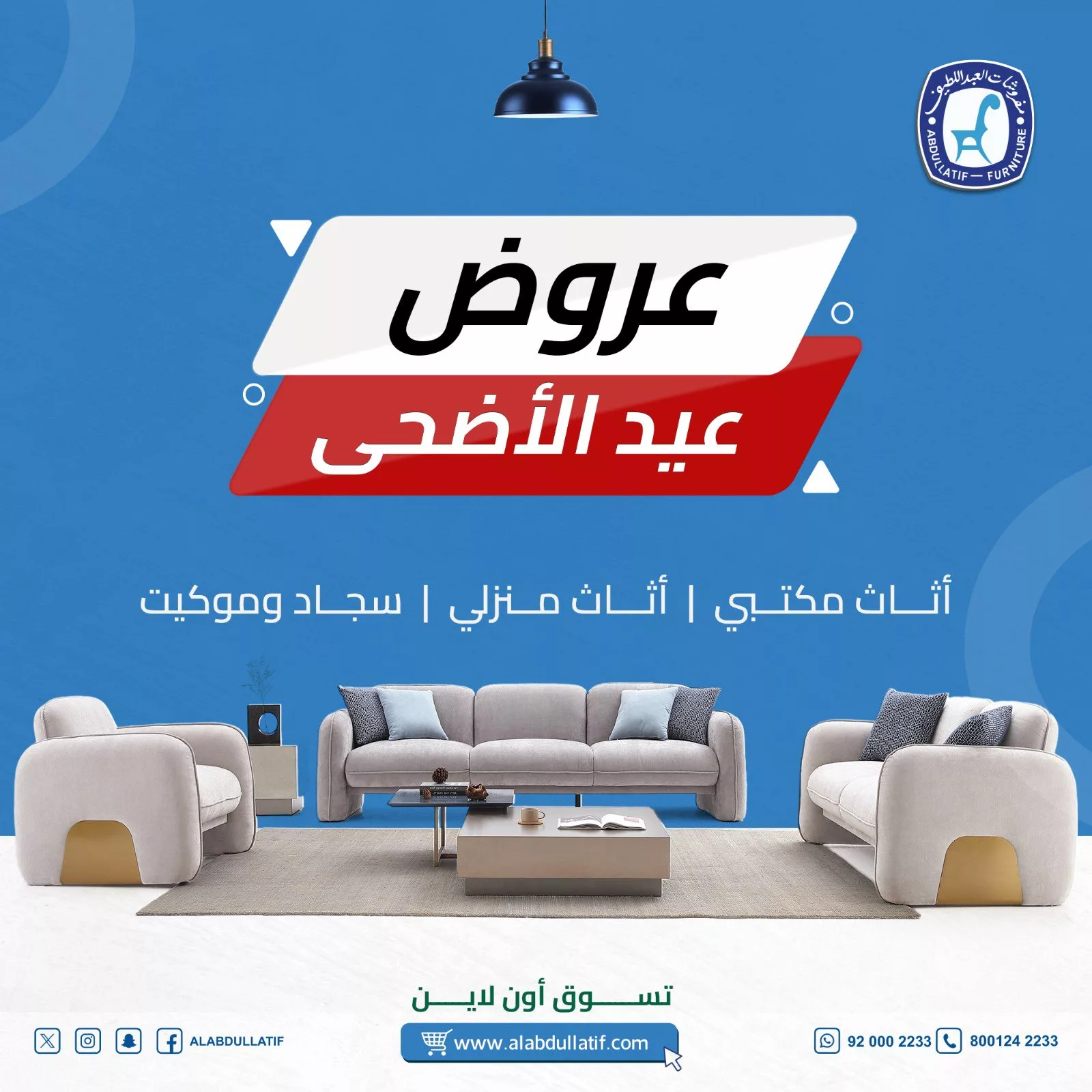 تخفيضات العيد من مفروشات العبداللطيف: أثاث أنيق بأسعار لا تُفوّت 1 1 8 - تخفيضات العيد من مفروشات العبداللطيف: أثاث أنيق بأسعار لا تُفوّت