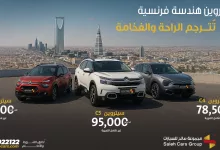 1 85 - سيتروين 2025 من مجموعة صالح للسيارات بأسعار منافسة وتقنيات فرنسية متطورة في السعودية