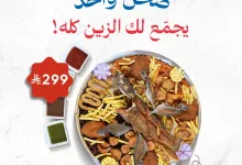 1 86 - عرض تبسي مشكل من أسماك سمكوزا في جدة – صحن واحد يجمع لك الزين كله بسعر ٢٩٩ ريال