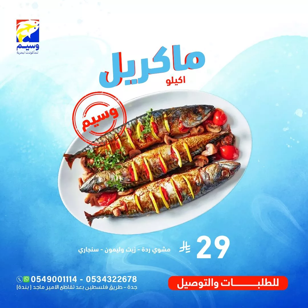 عروض مطعم وسيم للأسماك - جدة | عرض خاص على الماكريل المشوي - يونيو 2025 1 1 91 - عروض مطعم وسيم للأسماك - جدة | عرض خاص على الماكريل المشوي - يونيو 2025