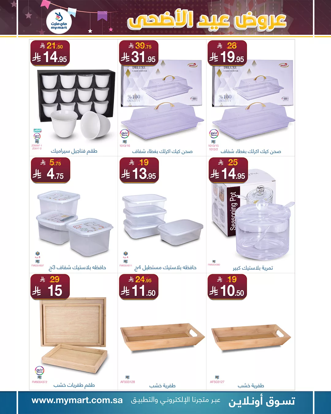 عروض ماي مارت بمناسبة عيد الأضحى من 1 حتى 6 يونيو 2025 في الرياض 9 10 - عروض ماي مارت بمناسبة عيد الأضحى من 1 حتى 6 يونيو 2025 في الرياض